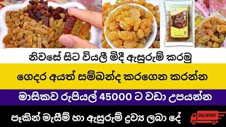 නිවසේ සිට වියළි මිදි ඇසුරුම් කර දෙන අය අවශ්‍යයයි @jobs-guru