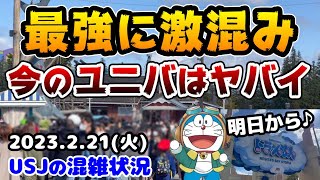 【USJこれはヤバい‼︎】超激混み‼︎今のパークに平日なんて関係ない!!クールジャパンは完売グッズも...間もなくドラえもんスタート♪2023年2月21日火曜日ユニバーサルスタジオジャパンの混雑状況