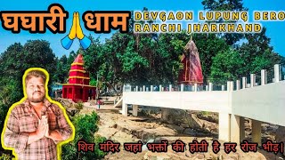 Ghaghari Dham Devgaon Lapung Bero Ranchi || घघारी धाम जलप्रपात देवगांव लापुंग झारखंड || 2022😍❤️