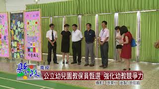 公立幼兒園教保員甄選 強化幼教競爭力3