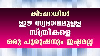 കിടപ്പറയിൽ ഈ സ്വഭാവമുള്ള സ്ത്രീകളെ ഒരു പുരുഷനും ഇഷ്ടമല്ല / educational purpose