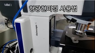 [KSA은영샘의 클라쓰]한과영 창조관 4층 형광현미경 사용법