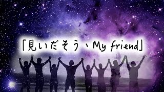 見いだそう、My friend