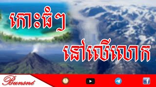 កោះ ទាំង ៥ ដែលធំជាងគេ លើពិភពលោក // The 5 largest islands in the world​ By Bunsné