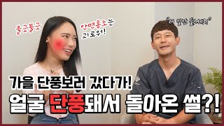 [닥터스] 17편 울긋불긋 단풍이 내 얼굴에? 안면홍조는 괴로워!