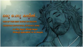 Oru Cheru Kaatil | ഒരു ചെറു കാറ്റിൽ | Christian Devotional Communion Song