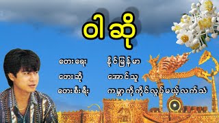 အောင်သူ - ဝါဆို, ေအာင္သူ - ဝါဆို #အောင်သူ #ဝါဆို