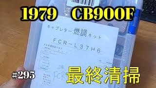 【CB900F Project】　#295　 　FCRの洗浄最終工程 　　SC01　CB750F CB1100F