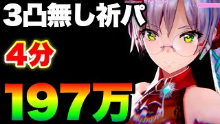 【ヘブバン】はい最強。#66スコアアタック(後) 3凸無し祈パ 4分197万チャート例(ミスあり泣) 【ヘブンバーンズレッド】【heaven burns red】エンジェルビーツ