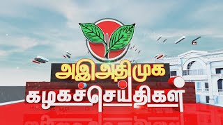 கழகச்செய்திகள்  -  அதிமுக 51- ஆம் ஆண்டு தொடக்கவிழா குறித்த ஆலோசனைக்கூட்டங்கள் நடைபெற்றன  | NewsJ