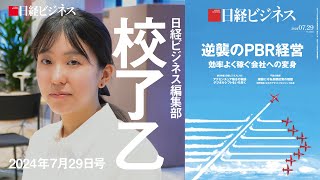 7月29日号特集「逆襲のPBR経営」を担当記者が解説