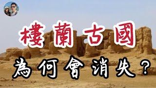 樓蘭古國——西域上消失的文明｜穆Sir講故EP99