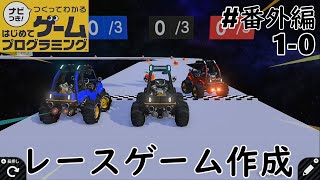 はじプロで自作のゲーム作成！【ナビつき！つくってわかるはじめてゲームプログラミング】を実況プレイ#番外編1-0