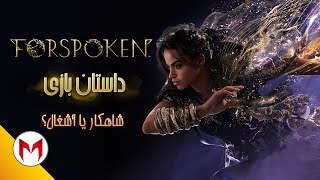 Forspoken داستان بازی