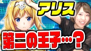 【白猫】SAO★アリス！これがやめらんないwwwwwwwwwww　/ アリス使ってみた！【ソードアート・オンライン】