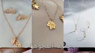 جديد مجوهرات أجمل الاكسسوارات  ناعمة😍 مجوهرات العنق للبنات🙋‍♀️ 2022 2023 جديد مديلات متنوعة وبسيطة🤩