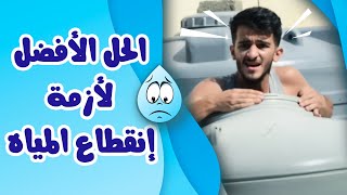 الحلّ الأفضل لأزمة إنقطاع المياه