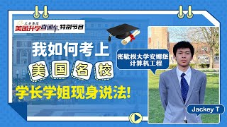 美国大学申请：我如何考上美国名校？学姐现身说法！Jackey T  密歇根大学安娜堡计算机工程录取《文美集团-美国升学直通车特别节目》