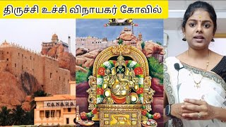 திருச்சி உச்சி விநாயகர் கோவில் வரலாறு🔥|Trichy vinayagar temple history in tamil|Nithyamuruganantham|