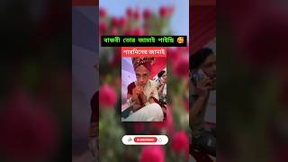 বান্ধবী এই নেও তোমার জামাই 🤦🤣🤣 #funny #shortvideo #shorts #tranding #music #song