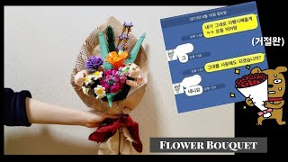 레고 꽃다발 FLOWER BOUQUET 💐 (10280)