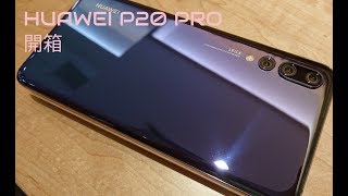 (Live) Huawei P20 Pro 開箱試玩