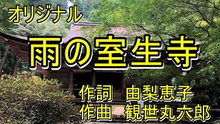 雨の室生寺　　オリジナル　　観世丸六郎　　　唄　男宿カバー