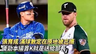 張育成 滿球數定在原地被三振 後勁本場首K就是送給部長 CPBL中華職棒 台鋼雄鷹 vs 富邦悍將