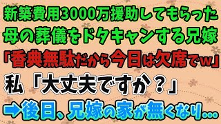 【スカッとする話】新築費用3000万援助してもらった母の葬儀をドタキャンする兄嫁「香典無駄だから今日は欠席でｗ」私「大丈夫ですか？」➡後日、兄嫁の家が無くなり