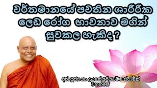 වර්තමානයේ පවතින ශාරීරික රෝගාබාධ භාවනාව මගින් සුවපත් කළ හැකියද ? | Ven Nauyane Ariyadhamma Maha Thero