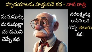 హృదయాలను హత్తుకునే కథ - నాటి రాత్రి  | Stories in Telugu | Great Telugu Stories | Telugu Audio Book