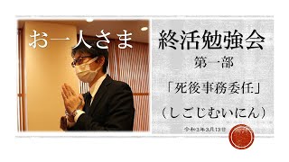 「おひとりさま」終活勉強会　第一部「死後事務委任」