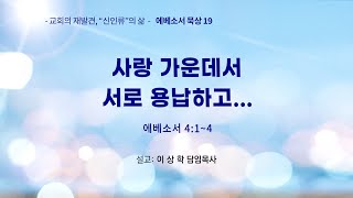 [에베소서 묵상19] 사랑 가운데서 서로 용납하고… (에베소서 4:1~4)