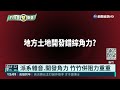 牽涉政治角力 竹竹併面臨