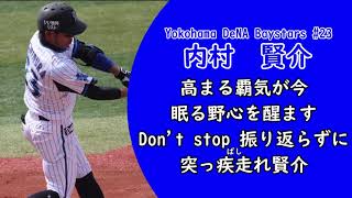 【MIDI】横浜DeNAベイスターズ　内村賢介選手応援歌