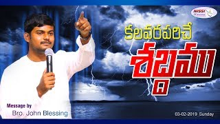 కలవరపరిచే శబ్దము || Bro John Blessing || 03 02 2019 ||SUNDAY  MESSAGE