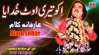 Iko Teri Ot Khudaiya Hor Nei   Punjabi Arfana Kalam   Punjabi Sufi Kalam Old  By Muhammad Alam Lohar