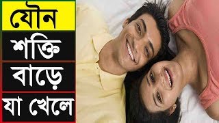 যৌন ইচ্ছা বা সেক্স বাড়ে যে ১৪ টি খাবার খেলে