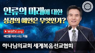 예언을 따라 사는 자들 | 하나님의교회 세계복음선교협회