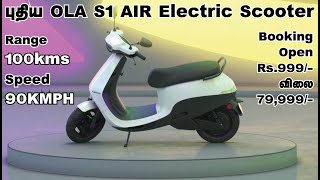 புதிய OLA S1 Air Launched | Range 100kms | Speed 90KMPH || OLA S1 Pro Vs S1 Air #InfoChand