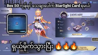 Starlight Card မရမှာစိတ်ပူစရာမလိုတော့ဘူး 🔥🔥🔥