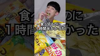 10袋以上のポテチを爆食 #shorts