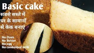 How to make cake at home without oven/बिना बिगड़े 4चीजों से सबसे आसान /eggless cake recipe