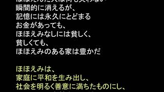 47 38朗読　渡辺和子「ほほえみ」