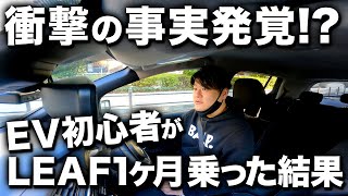 【 電気自動車 リーフ 】初心者が1ヶ月乗った感想を話します[ EV 日産 LEAF ]