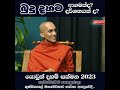 බුදු දහම ආගමක් ද දර්ශනයක් ද