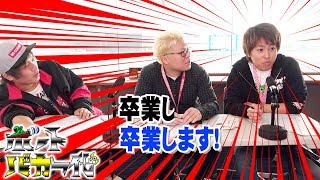 【ボーバカを卒業しま…】ボートバカ一代＃7 前編【くり＆マリブ鈴木＆翔＆鬼Dイッチー】ボートレース