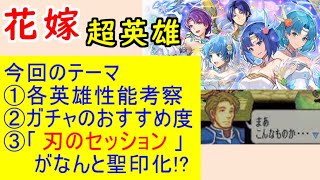 【FEH_870】花嫁超英雄「 愛と感謝の結婚式 」ガチャの話してく！　サウル、花嫁シャニー、ユーノ、双界カチュア＆ティト　【 ファイアーエムブレムヒーローズ 】 Fire Emblem Heroes