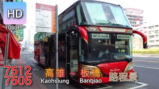 🚍112.03.01 和欣客運 7512▶7505 高雄→板橋 路程景 ᴴᴰ⁶⁰