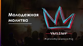 Молодежная молитва | Церковь Слово Жизни Симферополь